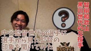 【智辯和歌山】中谷監督は実際どんな人？最高の監督さんだった？教え子に聞いてみた