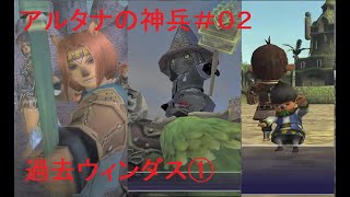 アルタナの神兵＃０２【FF11】　牙持つ乙女と大魔元帥、と少年アジド　【過去ウィンダス①】