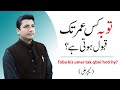 Toba Kis Umer Tak Qabool hoti hy ?|Teacher Ali| Urdu /Hindi (اردو / हिन्दी)