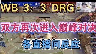 【KPL】WB  3：3戰平DRG進入巔峯對決各直播間反應：又巔了！