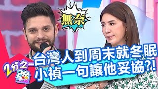 義大利人竟嫌棄台灣人週末狂睡覺？「懶惰作息」讓老外看不下去？！【2分之一強】20200323 part3/4 EP1257 馬丁 吳子龍