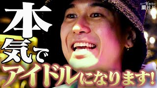 【密着】月2000万稼ぐホストが人生をかけてオーディションに挑む！選んだのは大御所アイドルのアノ曲！