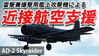 [WarThunder VR実況] #96 AD-2 近接航空支援【AD-2 Skyraider】