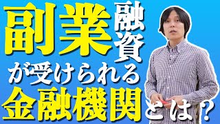 副業の融資は受けにくいの？日本政策金融公庫・信用金庫でも借りにくい？