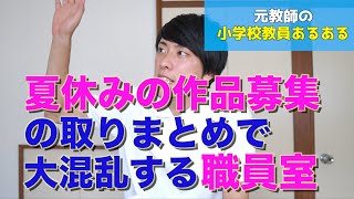 【教員あるある】夏休みの作品募集の取りまとめで大混乱する職員室 など【小学校教師】