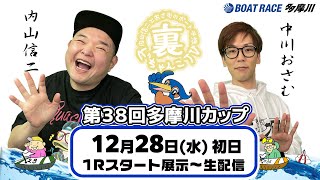 裏どちゃんこTV【第38回多摩川カップ：初日】12/28（水）