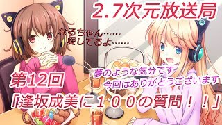 第12回　「逢坂成美に１００の質問！！」