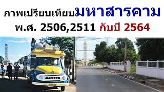 เปรียบเทียบภาพสถานที่เดียวกัน พ.ศ. 2506, 2511 กับ พ.ศ. 2564 ของชาวมหาสารคาม EP.5