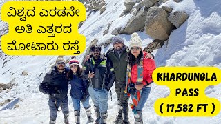 ವಿಶ್ವದ ಎರಡನೇ ಅತಿ ಎತ್ತರದ ಮೋಟಾರು ರಸ್ತೆ | Mighty Khardung La | Kannada Motovlog | The weekend Sanchari