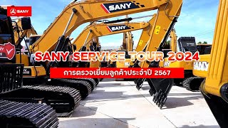 👷‍♂️ SANY SERVICE TOUR 2024 ... กิจกรรมตรวจเยี่ยมลูกค้าประจำปี 2567