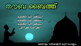 Thouba Baith Malayalam | പഴയ കാലങ്ങളിൽ നമ്മുടെ വീടുകളിൽ പതിവായി ചൊല്ലാറുണ്ടായിരുന്ന തൗബ ബൈത്ത്