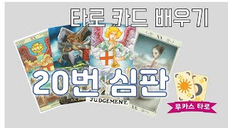 타로 배우기 - 메이저 20번 심판 [Judgement] -2022/09/22/20