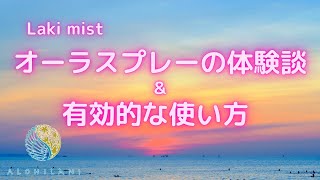 Alohilaniオリジナルのハワイのアロマオイルを使ったオーラスプレー！ラキミスト体験談［スピリチュアル・ハワイ・hawaii spiritual］