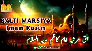 بلتی مرثیہ امام موسی کاظم |Balti Marsiya Imam Musa Kazim شہادت غریب بغداد |بلتی مرثیہ امام کاظم |