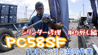 油圧シリンダー修理　PC58SF  脱着から全部見せます！　取り外し編