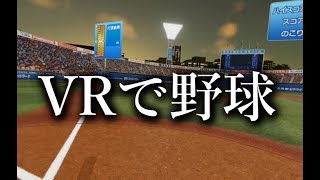 VRで野球を楽しむ男。【パワプロ2018】