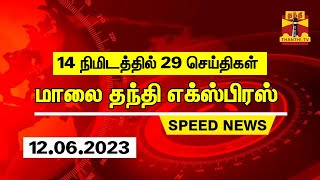 14 நிமிடத்தில் 29 செய்திகள் | மாலை தந்தி எக்ஸ்பிரஸ்  | Speed News | Thanthi News (12.06.2023)