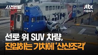 선로 위 SUV 차량, 진입하는 기차에 '산산조각' 왜? #글로벌픽 / JTBC 사건반장