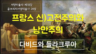 프랑스 고전주의와 낭만주의, 그림 잘 그린다는 소리를 들었던 다비드와 앵그르, 현실을 보여주었던 낭만주의