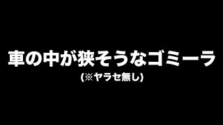 リアル！車の中でのゴミーラ【ゼロスch#0027】