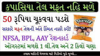 ઓગસ્ટ મહિનામાં મફત અનાજ મળશે | mafat anaj | August | NFSA Ration Card | BPL | AAY | Vaat Vaat Ma