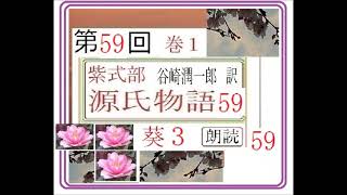 朗読59,「源氏物語, 葵,3,」　谷崎潤一郎,訳,　愛蔵版,,※朗読イグサ