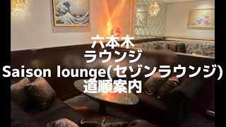 六本木 ラウンジ 【SAISON lounge(セゾンラウンジ)】 道案内