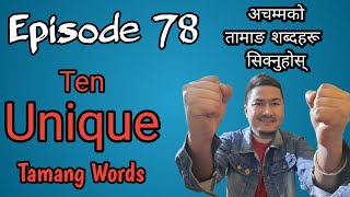 Ten UNIQUE Words/अचम्मको तामाङ शब्दहरू(Episode78)/Akki ko jivan