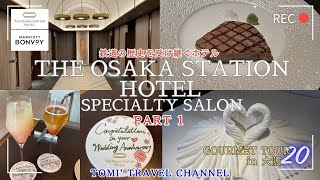 【大阪ステーションホテル】SPECIALTY SALON PART.1 最高のサロンで満喫！！