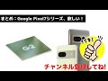 【最強到来】google pixel 7 7 pro発表キタァァー！pixel 6と何が違う？わかりやすくスペック仕様を比較解説！【価格】【発売日】【感想】