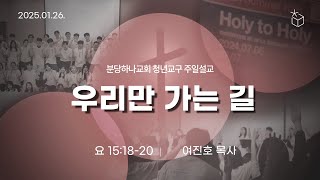 2025-01-26 설교ㅣ우리만 가는 ㅣ여진호 목사ㅣ분당하나교회 청년교구 주일설교