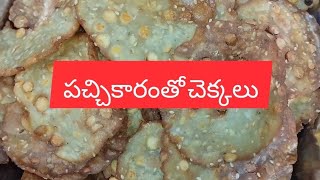 సంక్రాంతి స్పెషల్ పచ్చికారంతో చెక్కలు #food  #cooking  #pindivantalu  #trending