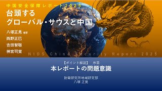 【ポイント解説】『中国安全保障レポート2025―台頭するグローバル・サウスと中国』序章「本レポートの問題意識」