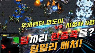 [뚜까랜덤] 『 with 깝도이 vs 초고수4명 인구수800 2:4 팀밀리 대박매치』