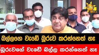 බල්ලගෙ වැඩේ බූරුව කරන්නෙත් නෑ -  බූරුවගේ වැඩේ බල්ල කරන්නෙත් නෑ - Hiru News