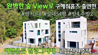 n395 [1억4천할인 급매] 모든 방에서 청명한 숲뷰 가능한 힐링그자체 전원주택, 스타벅스 및 다양한 상권 5분, 주방2, 루프탑느낌 멀티룸 테라스까지! 구해줘홈즈출연