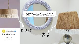 DIY హై-ఎండ్ లాంప్‌షేడ్ for Beginners..!! DIY High-End Lampshade under $ 0