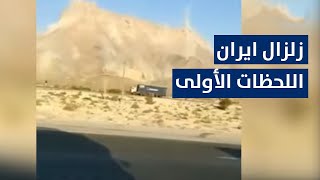 شاهد اللحظات الأولى لزلزال ايران المخيف وطهران تعلن حالة الطوارئ