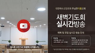 [서창동 주님뜻이룸교회] 2024년 12월 31일(화) 새벽기도회 실시간방송 #시편강해 #말씀강해 (시150편 - 호흡이 있는 자 마다)