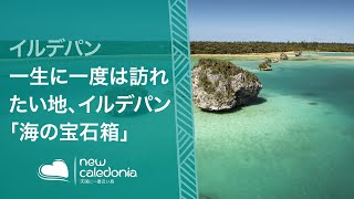 一生に一度は訪れたい地、イルデパン - 「海の宝石箱」