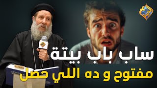 ساب باب بيته مفتوح ٣ ايام و ده اللي حصل ❗️😱😓 أبونا إبراهيم عبده #قناة_الحرية