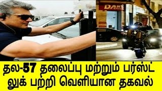 தல 57 தலைப்பு மற்றும் பர்ஸ்ட் லுக் பற்றி வெளியான தகவல்