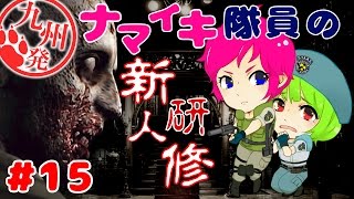 #15【九州女】じゅんたまのバイオハザードHDリマスター【ビビリ実況】