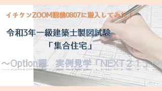 【令和3年一級建築士製図試験】Option動画★実例見学「Next21」【イチケンZOOM講義0807ダイジェスト版】