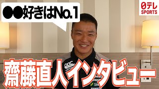 【チョコ大好き】ラグビー日本代表候補　齋藤直人が代表の中で「誰にも負けないNo.1な事」