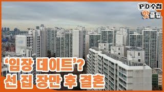 [PD수첩 핫클립] 결혼 후 신혼집은 옛날 말? 선 집 장만 후 결혼_MBC 2022년 1월11일 방송