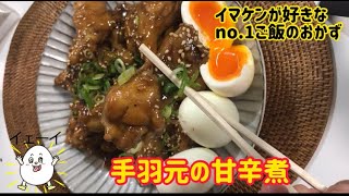 【ゆっくりver】手羽元の甘辛煮　「超簡単レシピ」