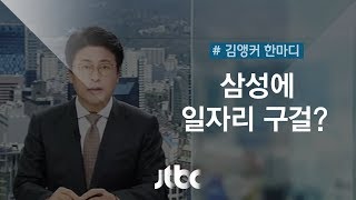 [8월 7일 | 김앵커 한마디] '삼성에 일자리 구걸?'