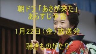 朝ドラ「あさが来た」あらすじ予告 1月22日（金）放送分－聴きものがたり