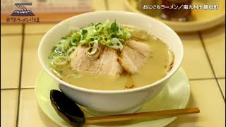 鹿児島ラーメン街道　第1回　おにぐちラーメン